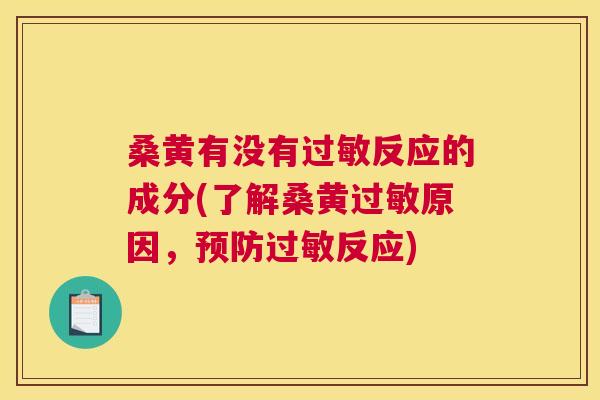 桑黄有没有反应的成分(了解桑黄原因,反应) 桑黄有没有反应的成分(了解桑黄原因,反应)