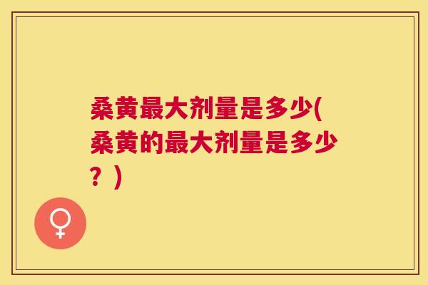 桑黄大剂量是多少(桑黄的大剂量是多少?) 桑黄大剂量是多少(桑黄的大剂量是多少?)