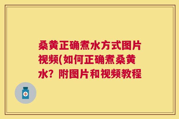 桑黄正确煮水方式图片视频(如何正确煮桑黄水?附图片和视频教程 桑黄正确煮水方式图片视频(如何正确煮桑黄水?附图片和视频教程