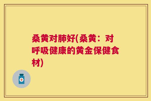 桑黄对好(桑黄:对健康的黄金保健食材) 桑黄对好(桑黄:对健康的黄金保健食材)