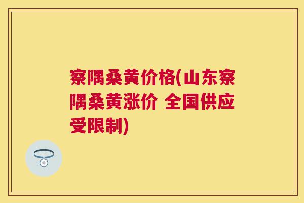 察隅桑黄价格(山东察隅桑黄涨价 全国供应受限制) 察隅桑黄价格(山东察隅桑黄涨价 全国供应受限制)
