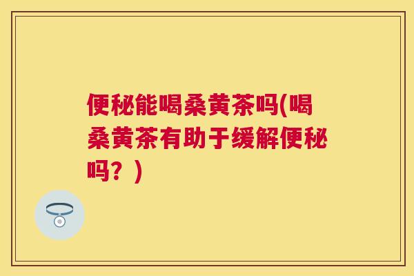 能喝桑黄茶吗(喝桑黄茶有助于缓解吗?) 能喝桑黄茶吗(喝桑黄茶有助于缓解吗?)