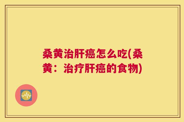 桑黄怎么吃(桑黄:的食物) 桑黄怎么吃(桑黄:的食物)