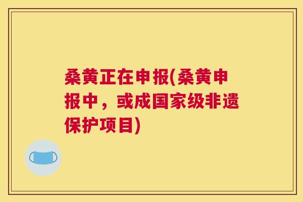 桑黄正在申报(桑黄申报中,或成国家级非遗保护项目) 桑黄正在申报(桑黄申报中,或成国家级非遗保护项目)