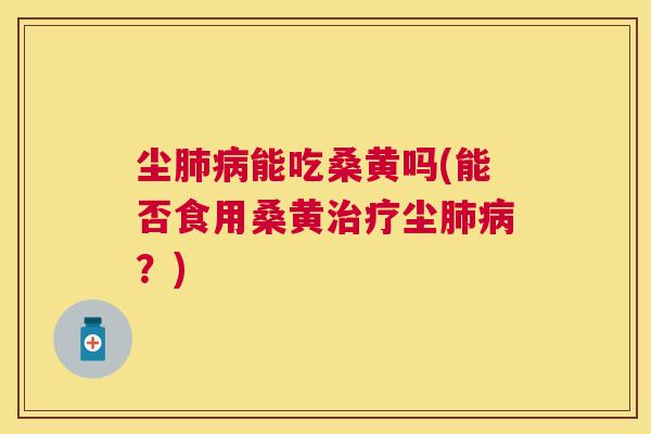 尘能吃桑黄吗(能否食用桑黄尘?) 尘能吃桑黄吗(能否食用桑黄尘?)