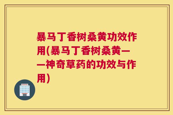 暴马丁香树桑黄功效作用(暴马丁香树桑黄——神奇草药的功效与作用) 暴马丁香树桑黄功效作用(暴马丁香树桑黄——神奇草药的功效与作用)