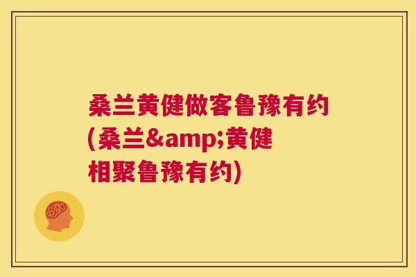 桑兰黄健做客鲁豫有约(桑兰&黄健相聚鲁豫有约) 桑兰黄健做客鲁豫有约(桑兰&黄健相聚鲁豫有约)