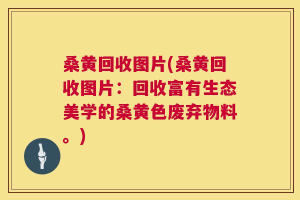 桑黄回收图片(桑黄回收图片:回收富有生态美学的桑黄色废弃物料。) 桑黄回收图片(桑黄回收图片:回收富有生态美学的桑黄色废弃物料。)