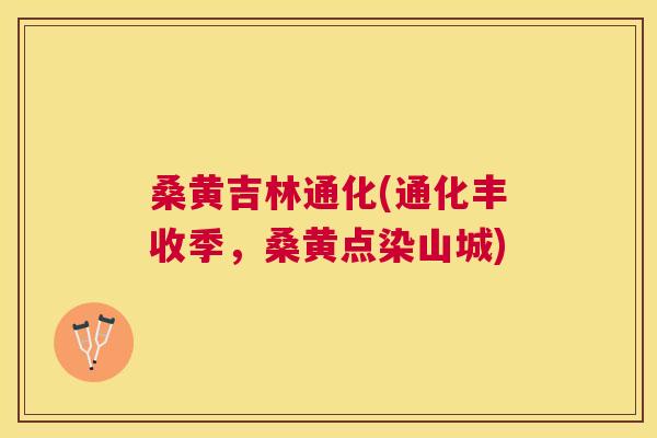 桑黄吉林通化(通化丰收季,桑黄点染山城) 桑黄吉林通化(通化丰收季,桑黄点染山城)