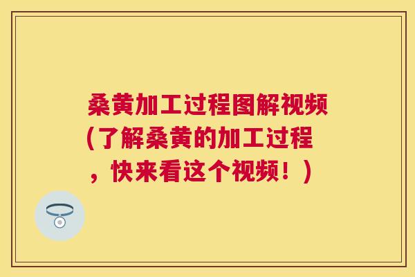 桑黄加工过程图解视频(了解桑黄的加工过程,快来看这个视频!) 桑黄加工过程图解视频(了解桑黄的加工过程,快来看这个视频!)