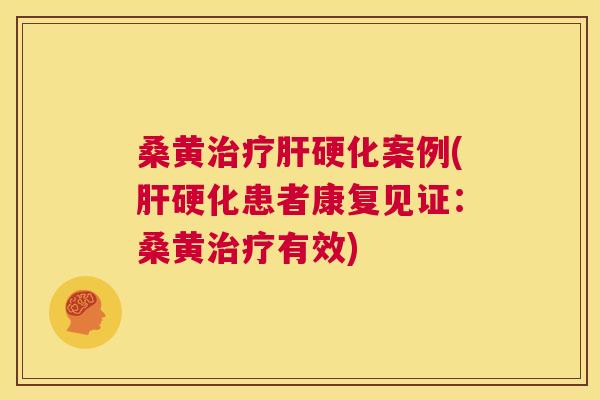 桑黄案例(患者康复见证:桑黄有效) 桑黄案例(患者康复见证:桑黄有效)