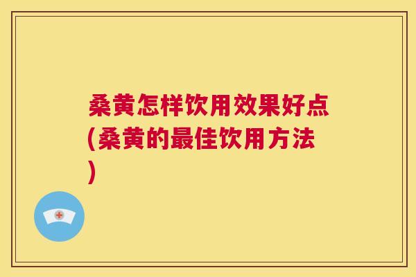 桑黄怎样饮用效果好点(桑黄的佳饮用方法) 桑黄怎样饮用效果好点(桑黄的佳饮用方法)