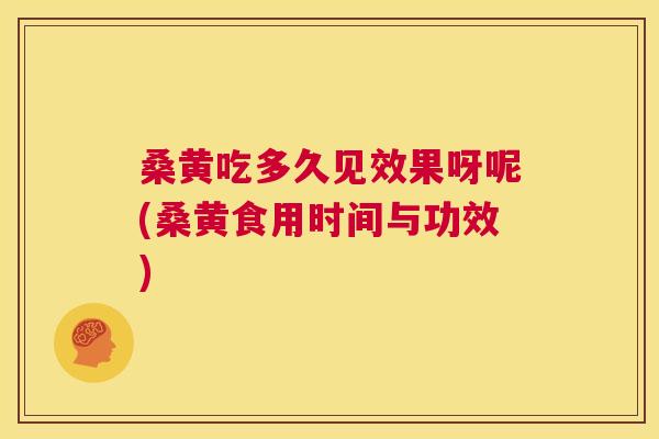 桑黄吃多久见效果呀呢(桑黄食用时间与功效) 桑黄吃多久见效果呀呢(桑黄食用时间与功效)