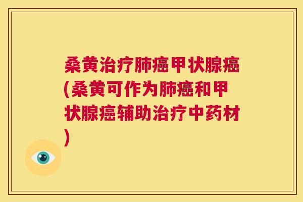 桑黄(桑黄可作为和辅助材)