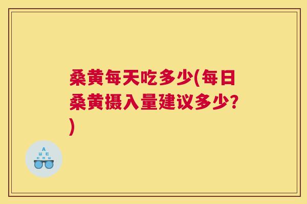 桑黄每天吃多少(每日桑黄摄入量建议多少?) 桑黄每天吃多少(每日桑黄摄入量建议多少?)