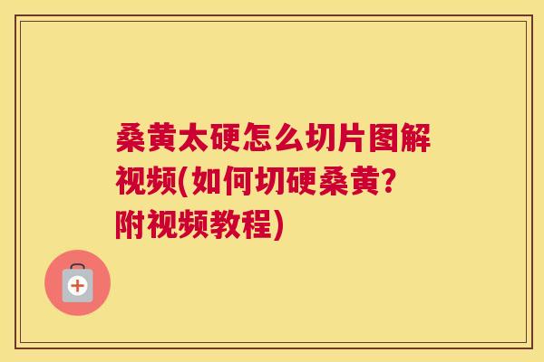 桑黄太硬怎么切片图解视频(如何切硬桑黄?附视频教程) 桑黄太硬怎么切片图解视频(如何切硬桑黄?附视频教程)