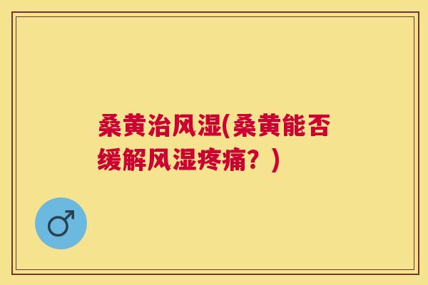 桑黄(桑黄能否缓解?) 桑黄(桑黄能否缓解?)