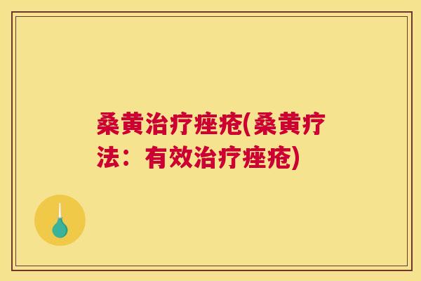 桑黄(桑黄疗法:有效) 桑黄(桑黄疗法:有效)