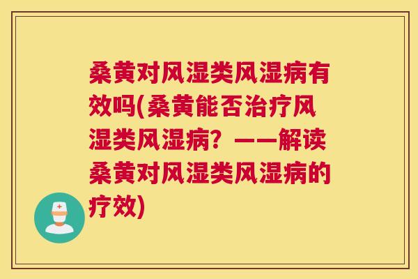 桑黄对类有效吗(桑黄能否类?——解读桑黄对类的疗效) 桑黄对类有效吗(桑黄能否类?——解读桑黄对类的疗效)