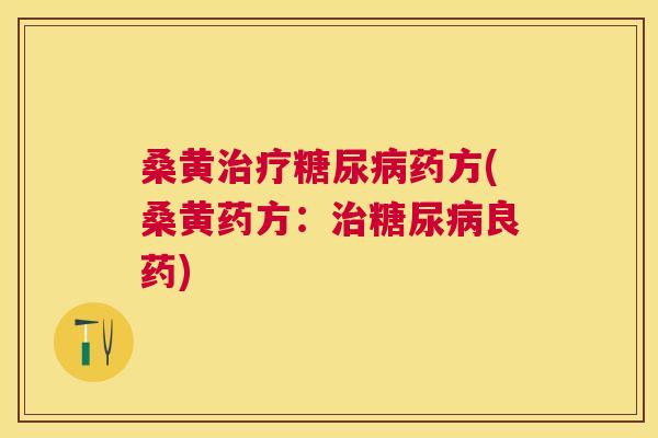 桑黄药方(桑黄药方:良药) 桑黄药方(桑黄药方:良药)