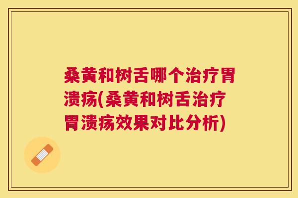 桑黄和树舌哪个(桑黄和树舌效果对比分析) 桑黄和树舌哪个(桑黄和树舌效果对比分析)