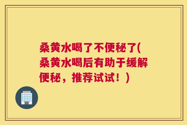 桑黄水喝了不了(桑黄水喝后有助于缓解,推荐试试!) 桑黄水喝了不了(桑黄水喝后有助于缓解,推荐试试!)
