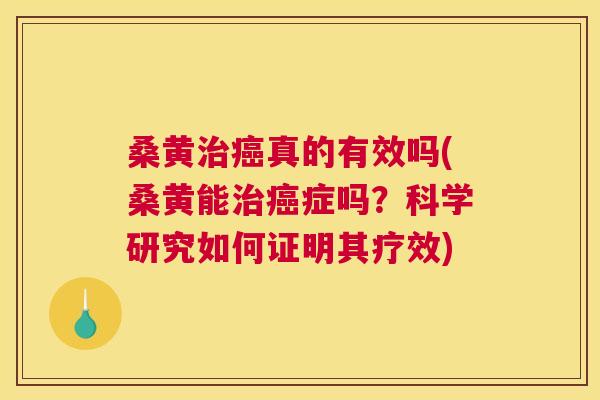 桑黄真的有效吗(桑黄能症吗?科学研究如何证明其疗效) 桑黄真的有效吗(桑黄能症吗?科学研究如何证明其疗效)
