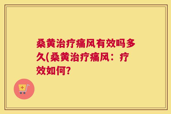 桑黄有效吗多久(桑黄:疗效如何? 桑黄有效吗多久(桑黄:疗效如何?