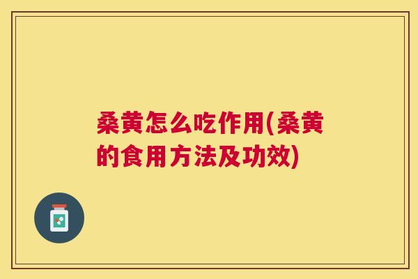 桑黄怎么吃作用(桑黄的食用方法及功效) 桑黄怎么吃作用(桑黄的食用方法及功效)