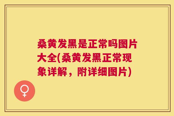 桑黄发黑是正常吗图片大全(桑黄发黑正常现象详解,附详细图片) 桑黄发黑是正常吗图片大全(桑黄发黑正常现象详解,附详细图片)