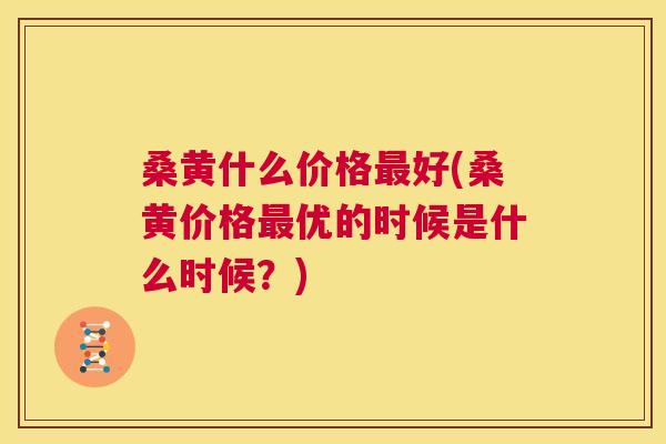 桑黄什么价格好(桑黄价格优的时候是什么时候?) 桑黄什么价格好(桑黄价格优的时候是什么时候?)