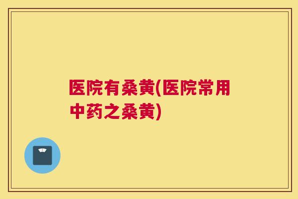 医院有桑黄(医院常用之桑黄) 医院有桑黄(医院常用之桑黄)