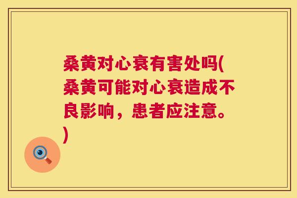 桑黄对心衰有害处吗(桑黄可能对心衰造成不良影响,患者应注意。) 桑黄对心衰有害处吗(桑黄可能对心衰造成不良影响,患者应注意。)