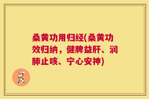 桑黄功用归经(桑黄功效归纳,健脾益、润止咳、宁心安神) 桑黄功用归经(桑黄功效归纳,健脾益、润止咳、宁心安神)