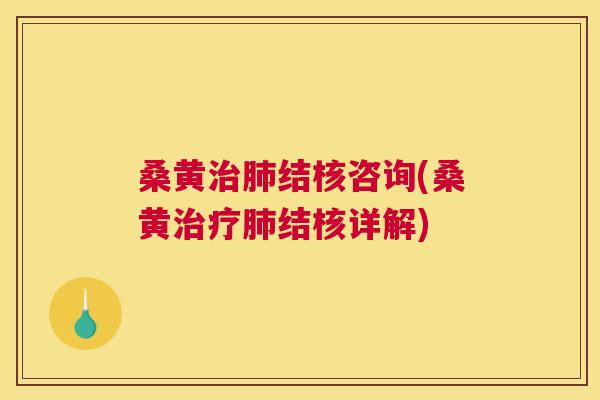 桑黄结核咨询(桑黄结核详解) 桑黄结核咨询(桑黄结核详解)