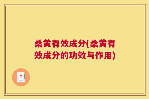 桑黄有效成分(桑黄有效成分的功效与作用) 桑黄有效成分(桑黄有效成分的功效与作用)