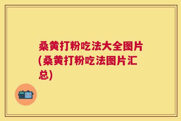 桑黄打粉吃法大全图片(桑黄打粉吃法图片汇总) 桑黄打粉吃法大全图片(桑黄打粉吃法图片汇总)