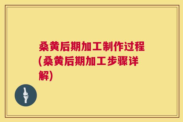 桑黄后期加工制作过程(桑黄后期加工步骤详解) 桑黄后期加工制作过程(桑黄后期加工步骤详解)