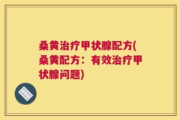 桑黄配方(桑黄配方：有效问题)
