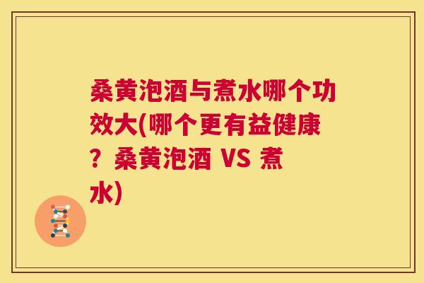 桑黄泡酒与煮水哪个功效大(哪个更有益健康?桑黄泡酒 VS 煮水) 桑黄泡酒与煮水哪个功效大(哪个更有益健康?桑黄泡酒 VS 煮水)