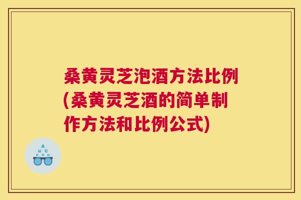 桑黄灵芝泡酒方法比例(桑黄灵芝酒的简单制作方法和比例公式) 桑黄灵芝泡酒方法比例(桑黄灵芝酒的简单制作方法和比例公式)