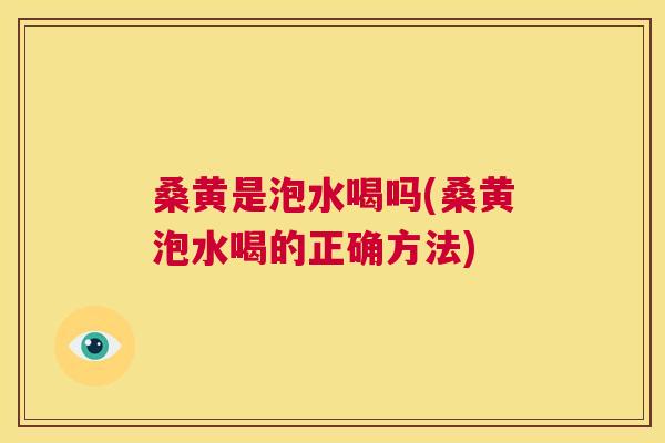 桑黄是泡水喝吗(桑黄泡水喝的正确方法) 桑黄是泡水喝吗(桑黄泡水喝的正确方法)