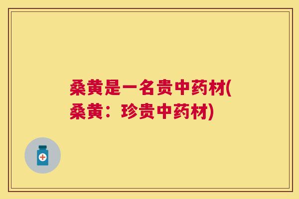 桑黄是一名贵材(桑黄:珍贵材) 桑黄是一名贵材(桑黄:珍贵材)