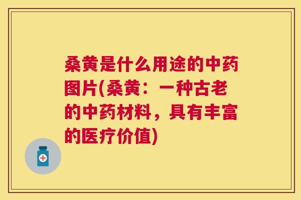 桑黄是什么用途的图片(桑黄:一种古老的材料,具有丰富的医疗价值) 桑黄是什么用途的图片(桑黄:一种古老的材料,具有丰富的医疗价值)