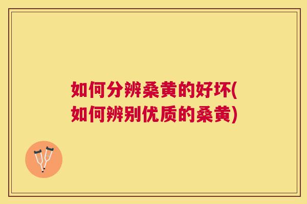 如何分辨桑黄的好坏(如何辨别优质的桑黄) 如何分辨桑黄的好坏(如何辨别优质的桑黄)