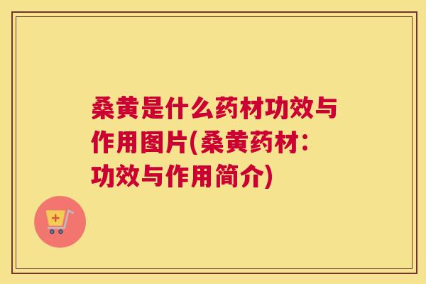 桑黄是什么药材功效与作用图片(桑黄药材:功效与作用简介) 桑黄是什么药材功效与作用图片(桑黄药材:功效与作用简介)