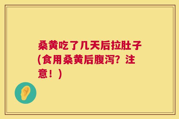 桑黄吃了几天后拉肚子(食用桑黄后?注意!) 桑黄吃了几天后拉肚子(食用桑黄后?注意!)