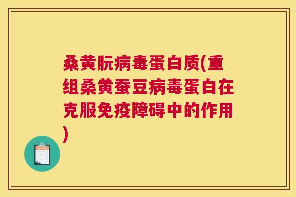 桑黄朊蛋白质(重组桑黄蚕豆蛋白在克服障碍中的作用) 桑黄朊蛋白质(重组桑黄蚕豆蛋白在克服障碍中的作用)