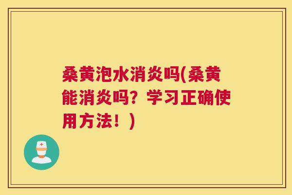 桑黄泡水吗(桑黄能吗?学习正确使用方法!) 桑黄泡水吗(桑黄能吗?学习正确使用方法!)