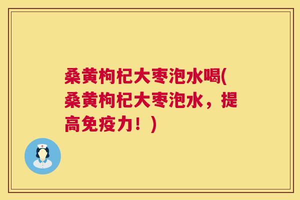 桑黄枸杞大枣泡水喝(桑黄枸杞大枣泡水,提高力!) 桑黄枸杞大枣泡水喝(桑黄枸杞大枣泡水,提高力!)